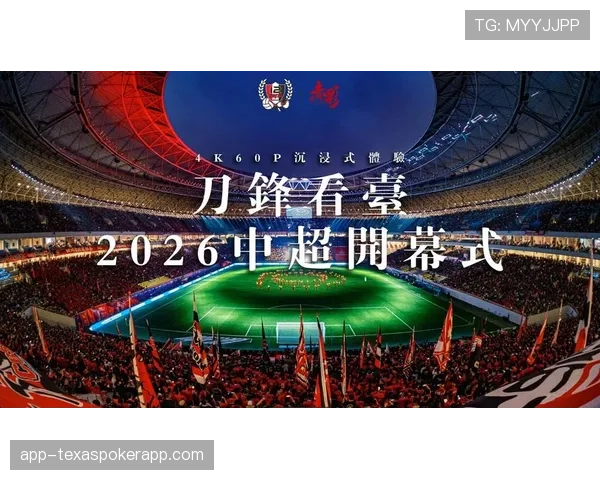 【2026年4月中超联赛反击效率与攻防转换速度·赛事筹办·通讯通讯：浦东足球场启用新型照明系统，旨在提升夜场比赛转播清晰度与节奏感